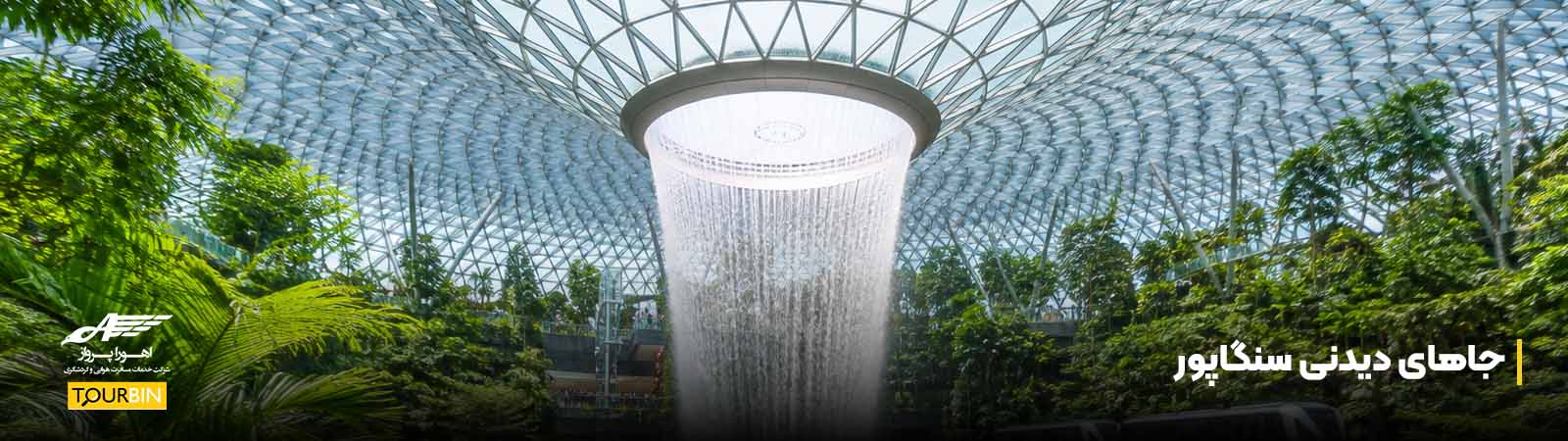 جاهای دیدنی سنگاپور